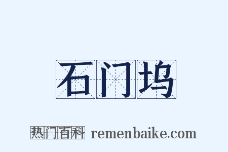 石门坞是什么意思的图片